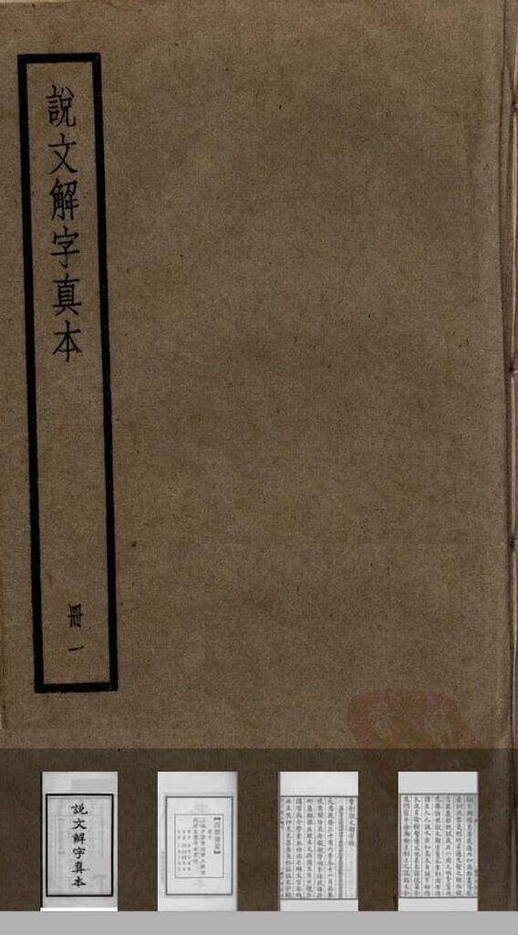 说文解字真本（大兴朱筠重刻本）缩略图