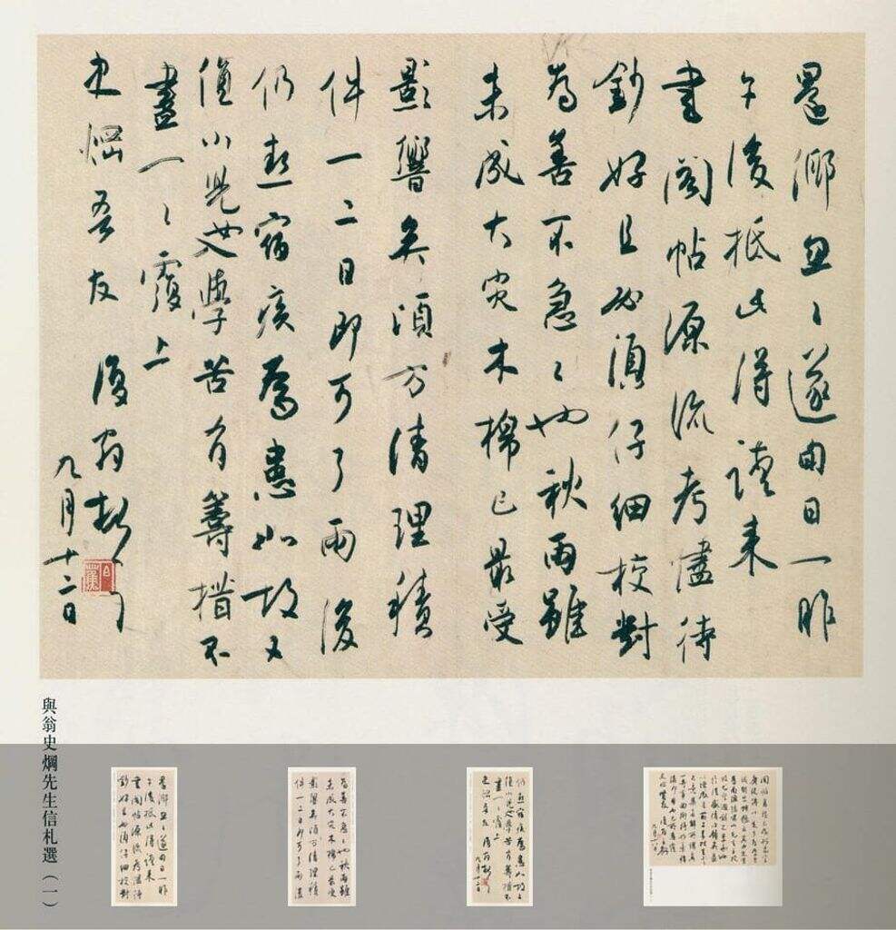 白蕉与翁史焵先生信札缩略图