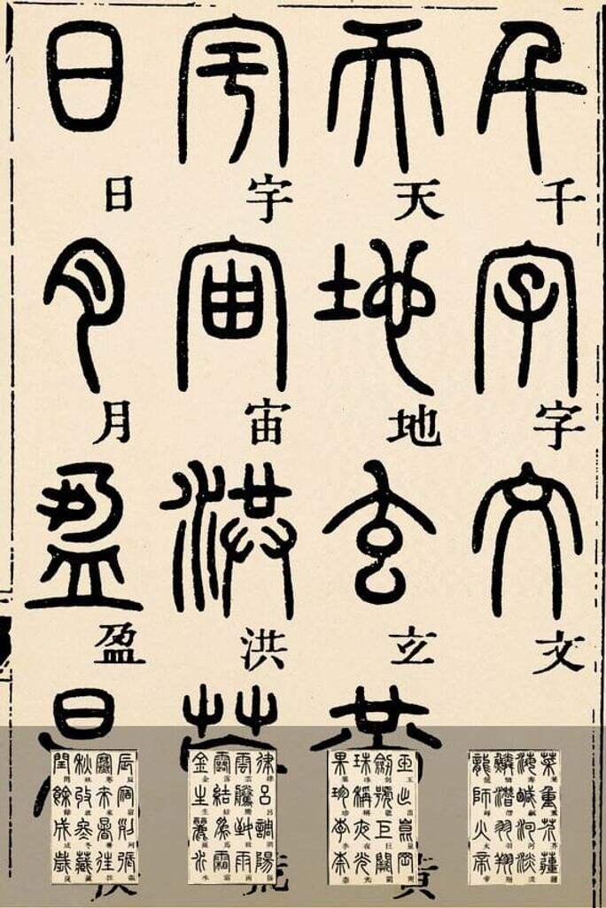 篆书千字文缩略图