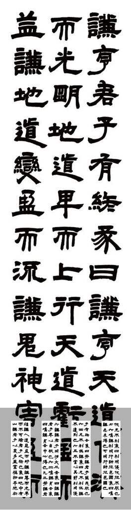 隶书易经谦卦缩略图