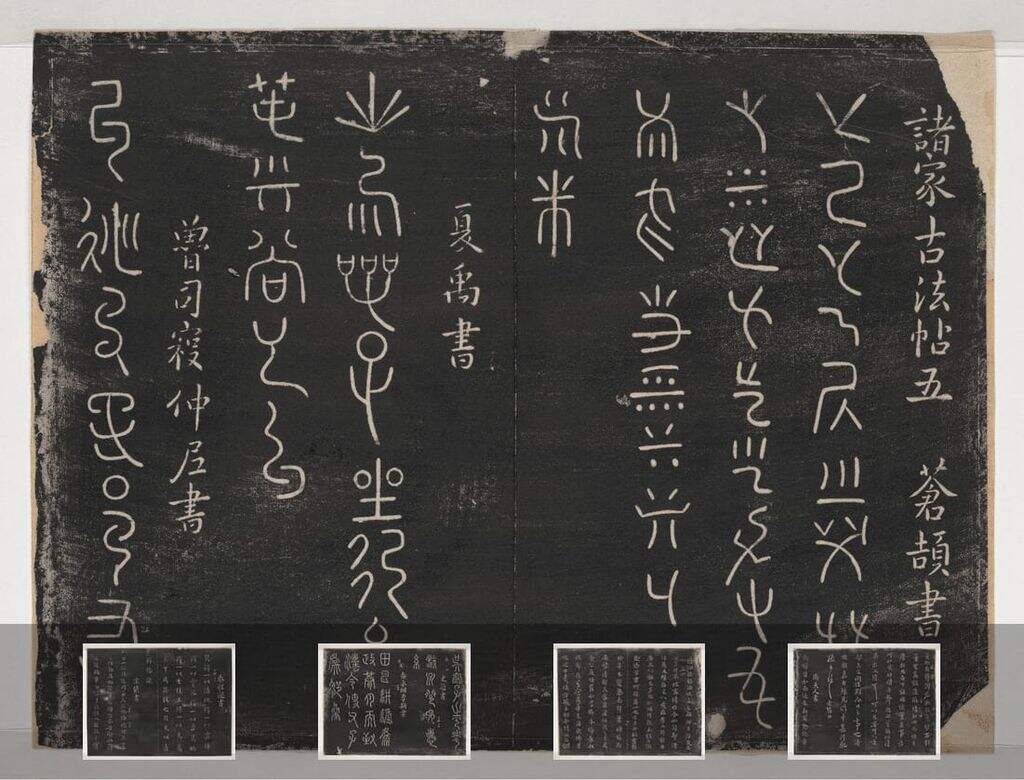 淳化阁帖-关中本之一缩略图