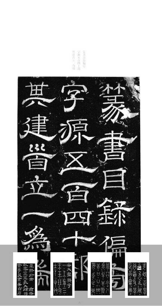 篆书目录偏旁字源碑缩略图