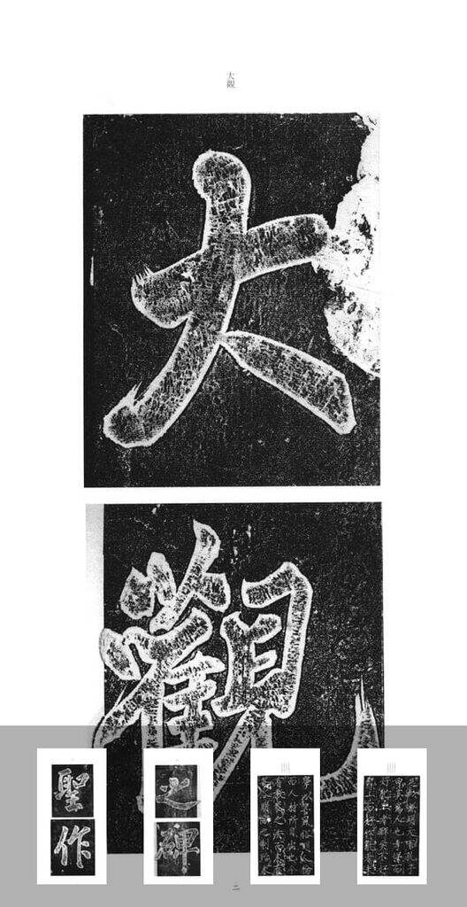 大观圣作之碑缩略图