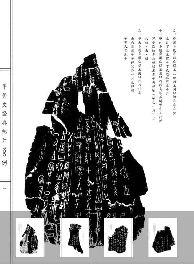 甲骨文经典拓片缩略图