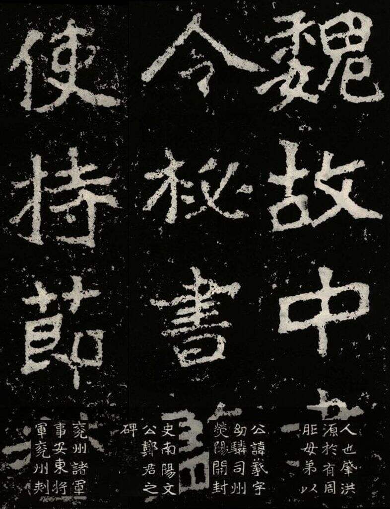 郑文公碑缩略图