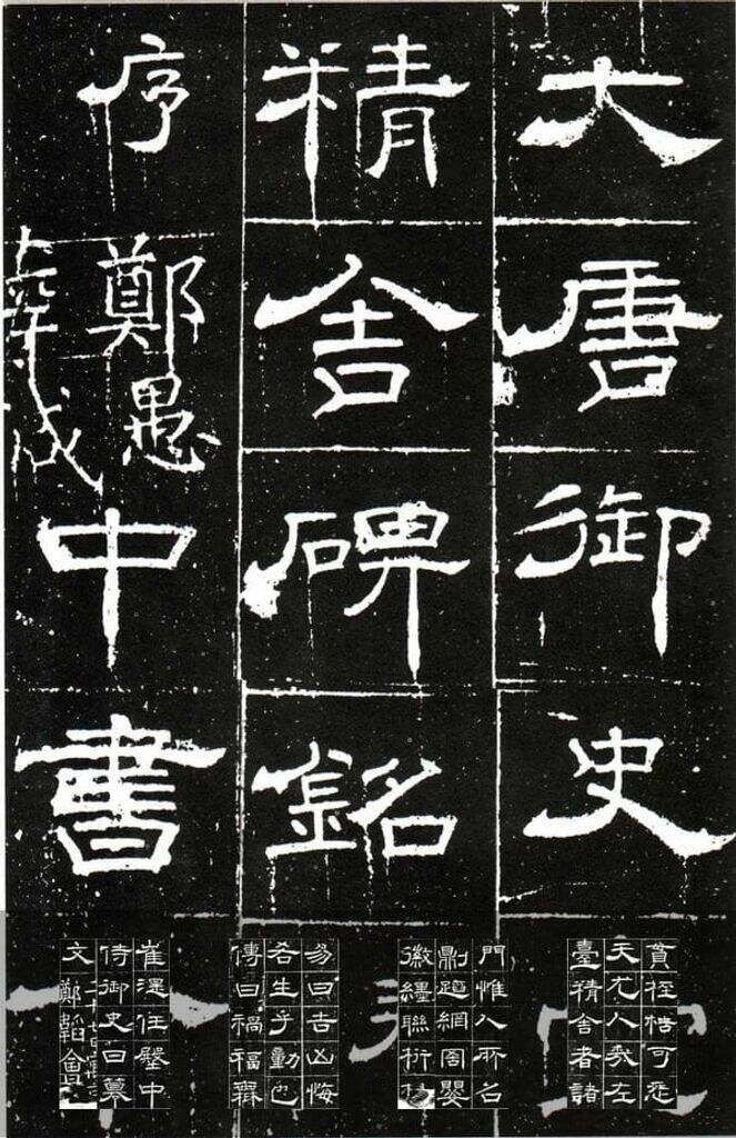 御史台精舍碑缩略图