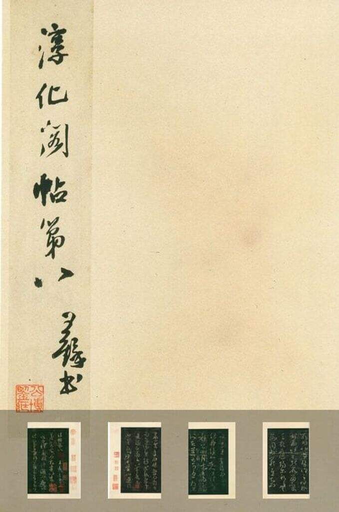 淳化阁帖（安思远本）缩略图