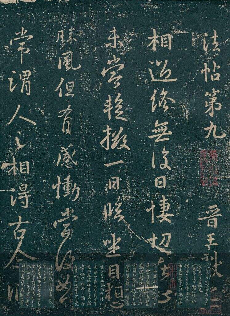 淳化阁帖（国子监本第九卷）缩略图