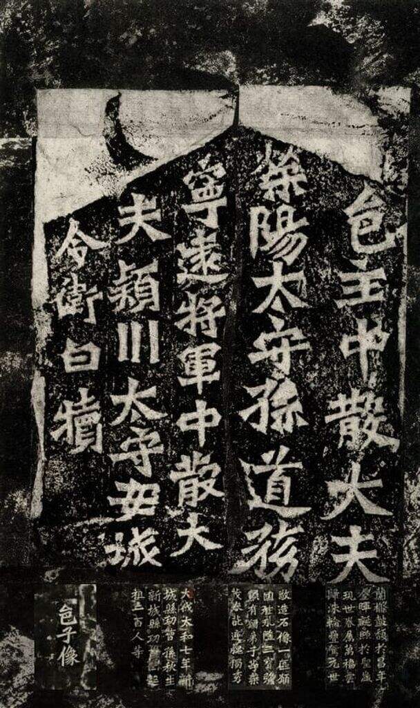 孙秋生等造像记缩略图