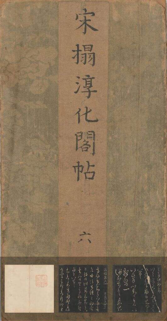 淳化阁帖（东京大学藏本）缩略图