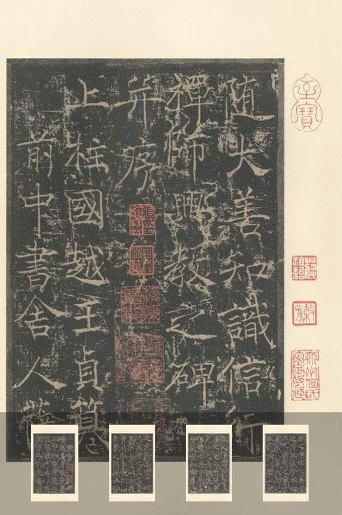 信行禅师碑缩略图