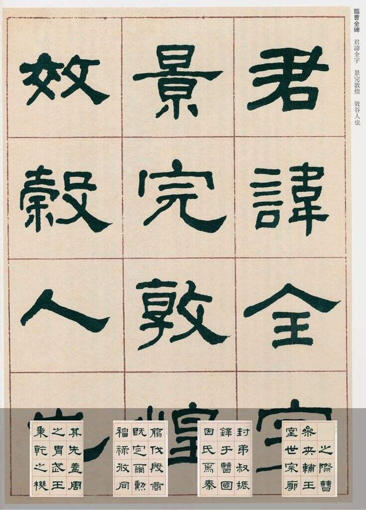 临曹全碑缩略图