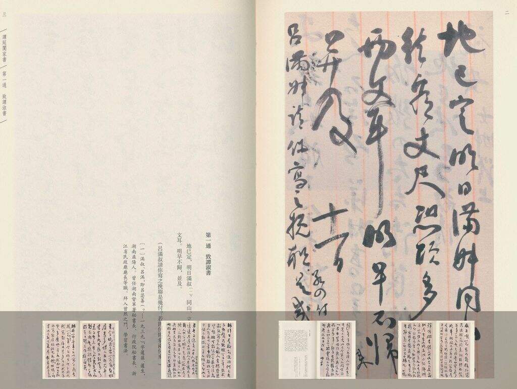 谭延闿家书缩略图