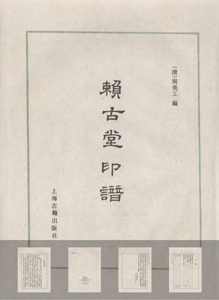 赖古堂印谱（四卷）缩略图