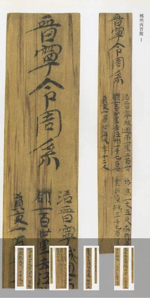 郴州吴简晋简（两册）缩略图