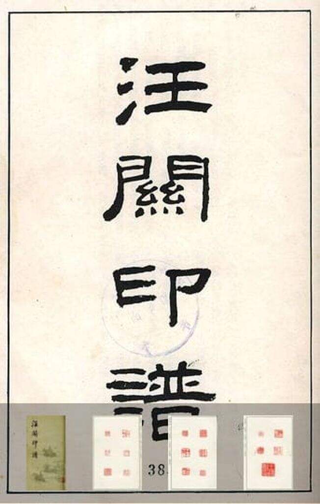 汪关印谱缩略图
