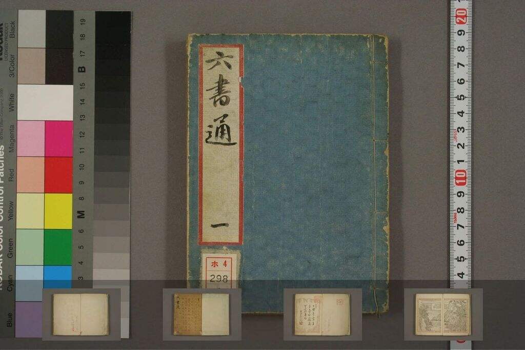 六书通-早稻田大学图书馆-版本一（四卷）缩略图