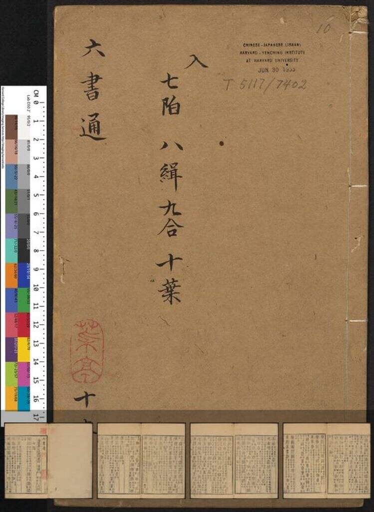 六书通-哈佛大学图书馆（十卷）缩略图