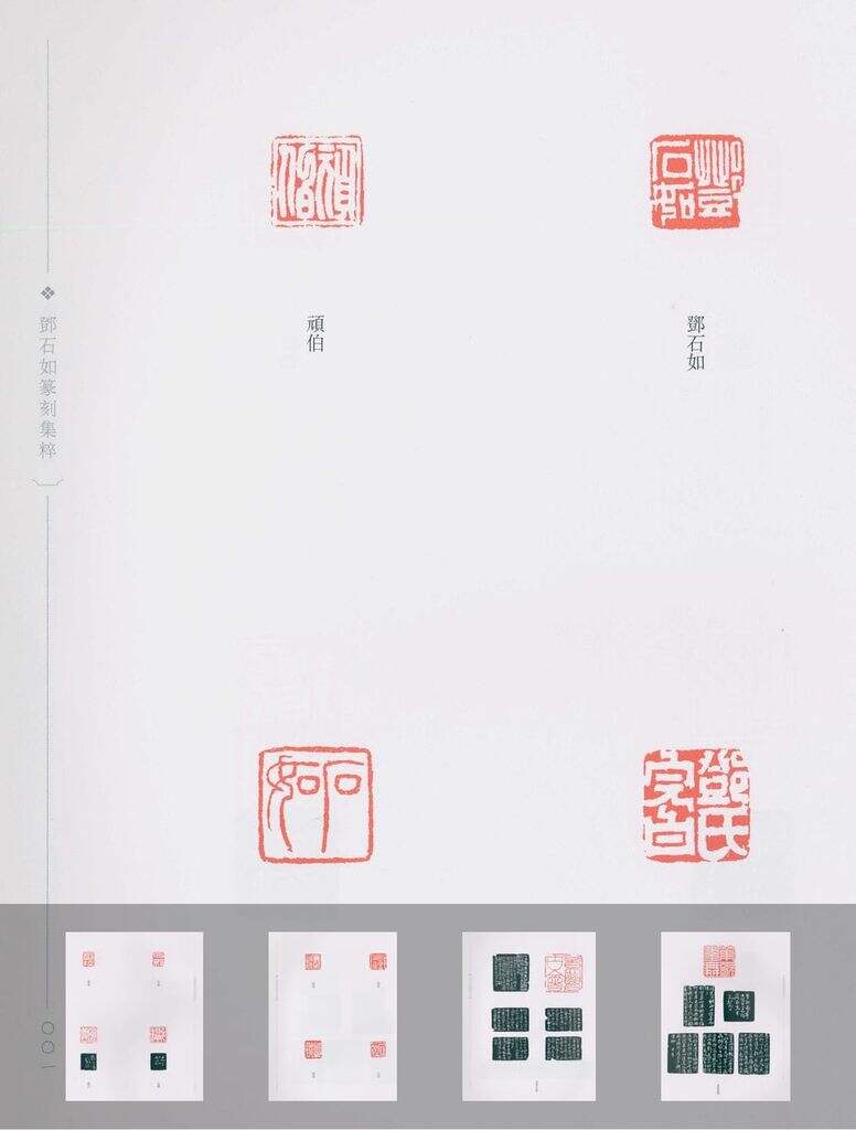邓石如篆刻集萃缩略图