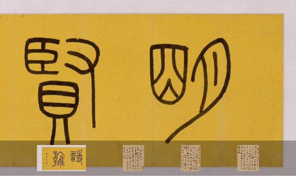 丁元公草书自书诗卷缩略图
