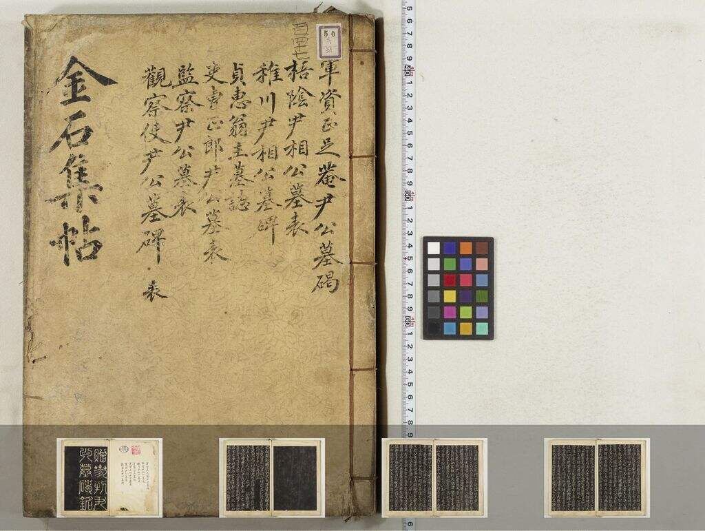 金石集帖-第九部分-（共二十卷）缩略图