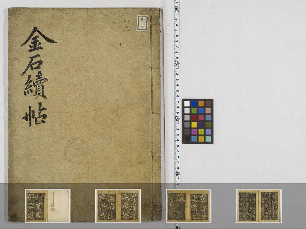 金石集帖-第七部分-（共二十卷）缩略图