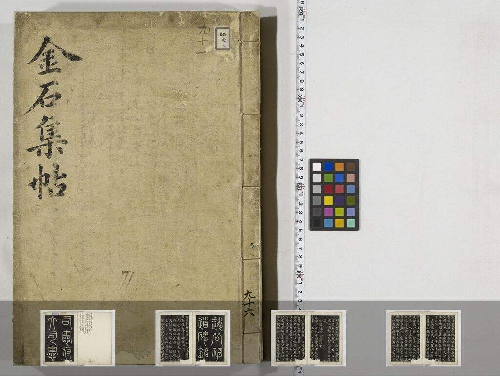 金石集帖-第六部分-（共二十卷）缩略图