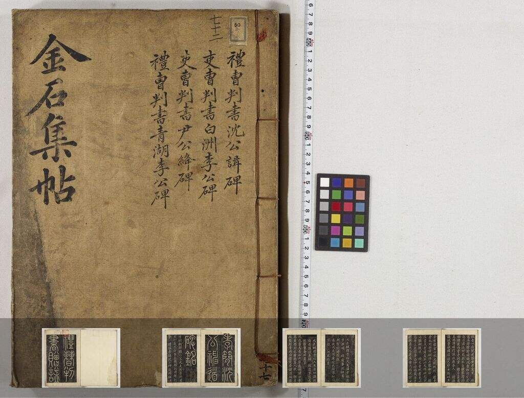 金石集帖-第五部分-（共二十卷）缩略图