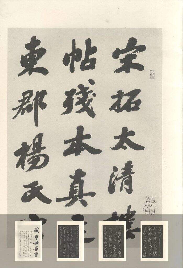 大观帖-启功本（十卷）（不全）缩略图