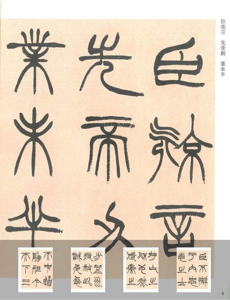 篆书出师表缩略图
