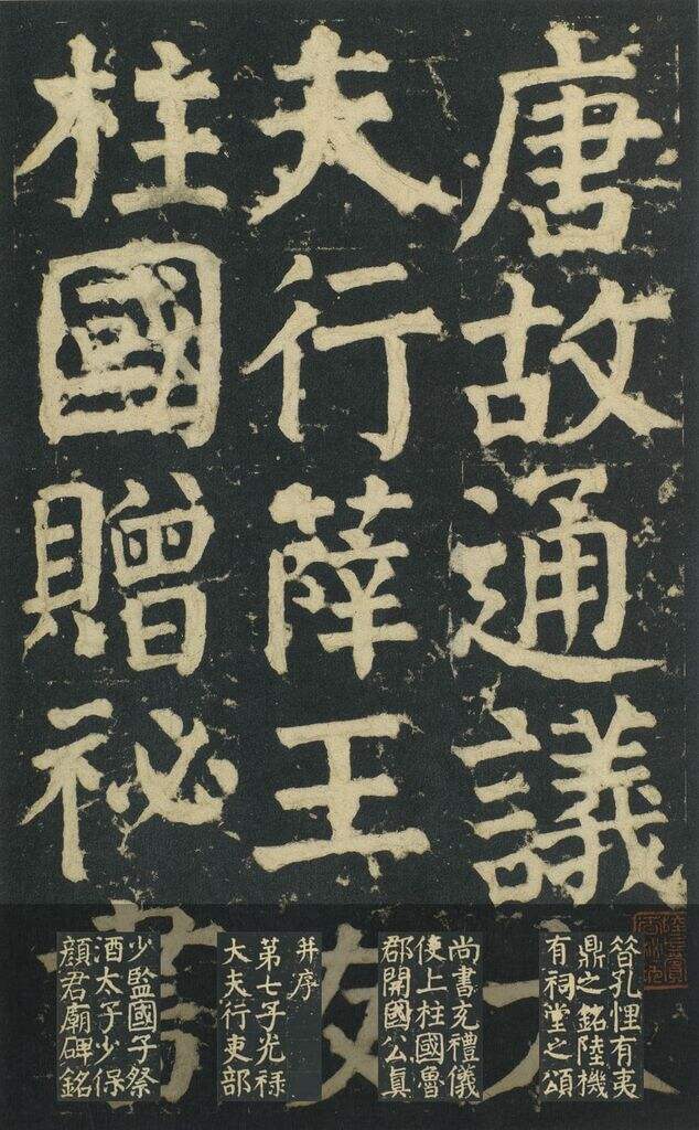 颜家庙碑缩略图
