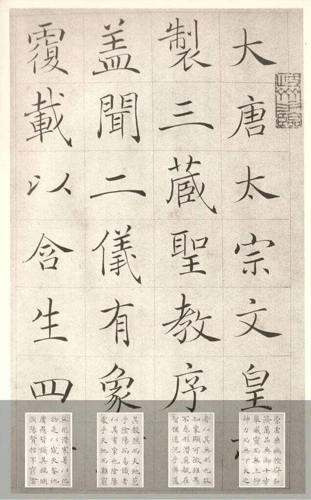 赵世骏临雁塔圣教序缩略图