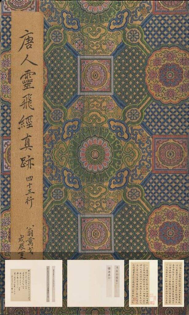 灵飞经-四十三行墨迹本缩略图