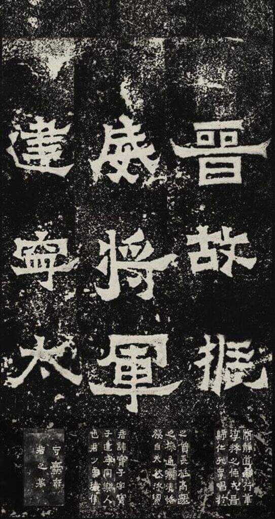 爨宝子碑缩略图