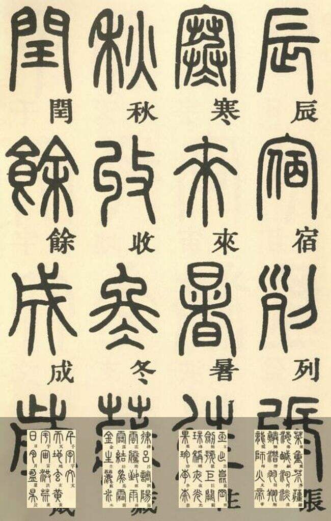 篆书千字文缩略图