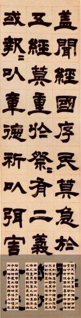 隶书盖闻经国缩略图