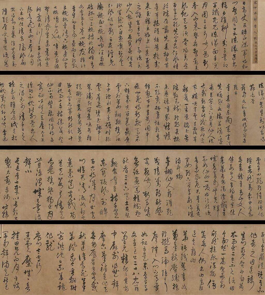 草书唐宋人诗卷缩略图