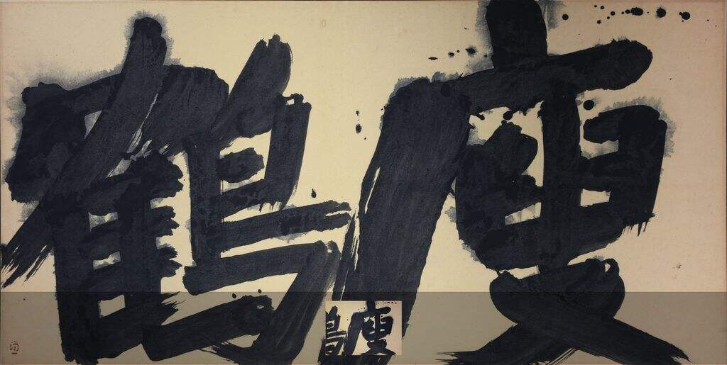 瘦鹤缩略图