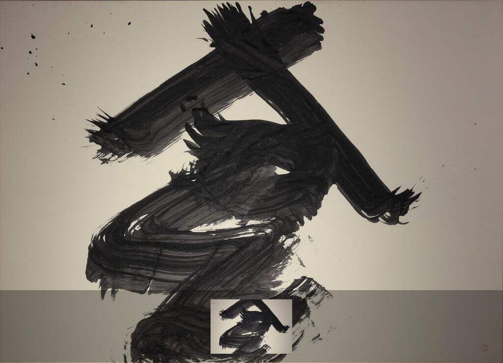 井上有一书法展封面