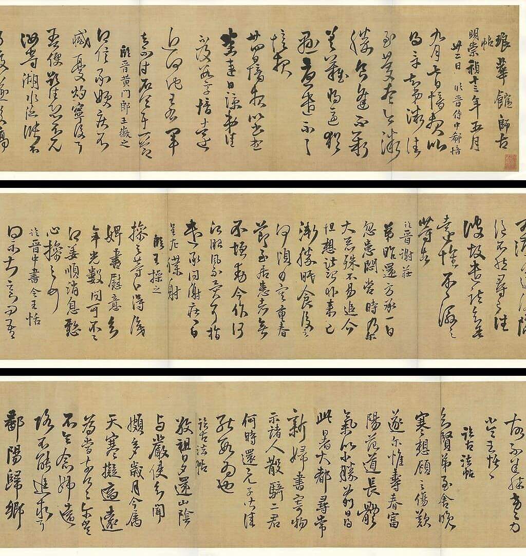 琅华馆师古帖卷缩略图
