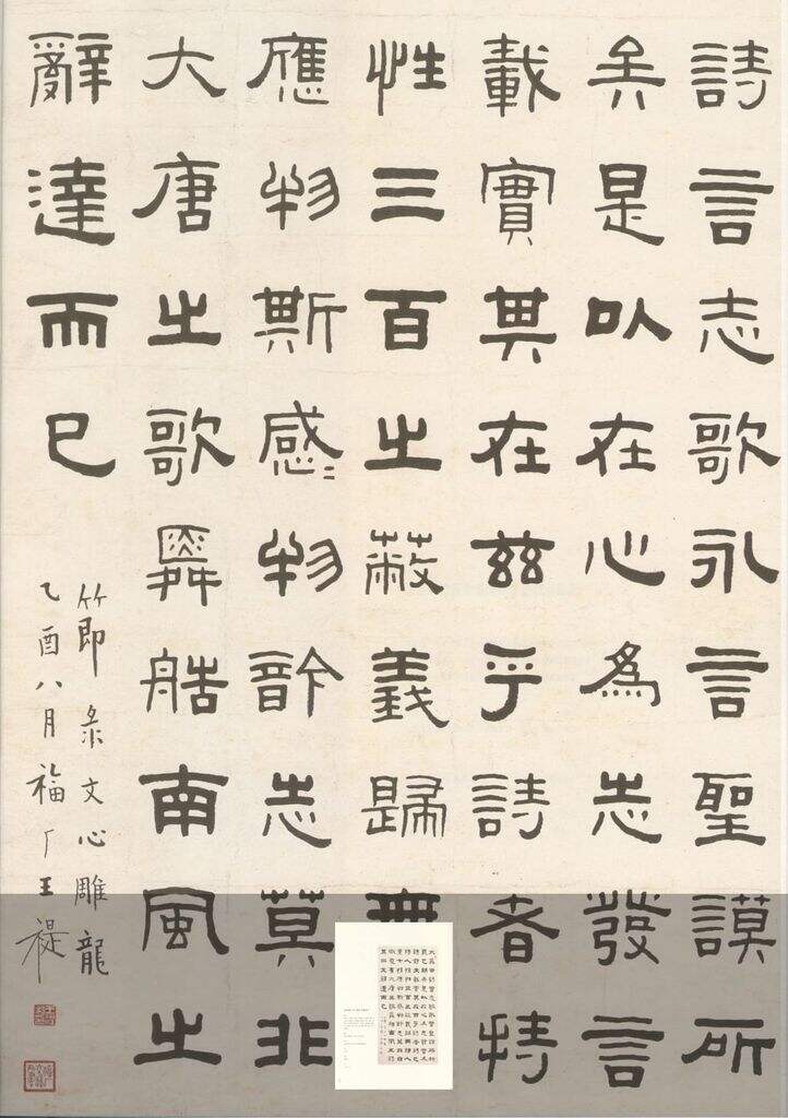 隶书节录刘勰文心雕龙（其三）缩略图