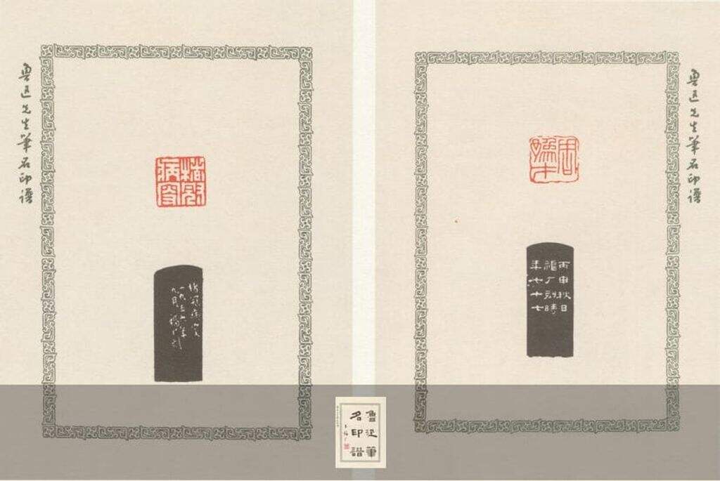 鲁迅笔名印谱缩略图