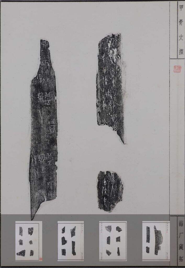 喆庵藏甲骨文拓本缩略图