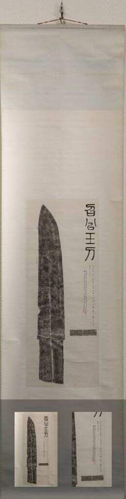 太保玉戈拓本缩略图