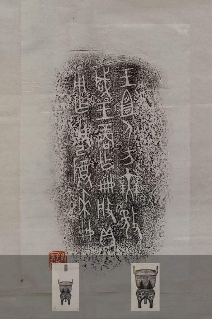 作册般甗拓片缩略图