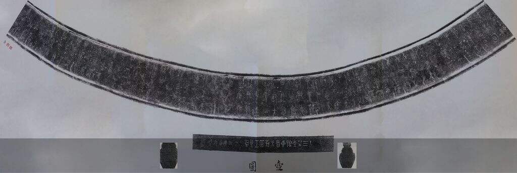 中山王器铭文拓本缩略图