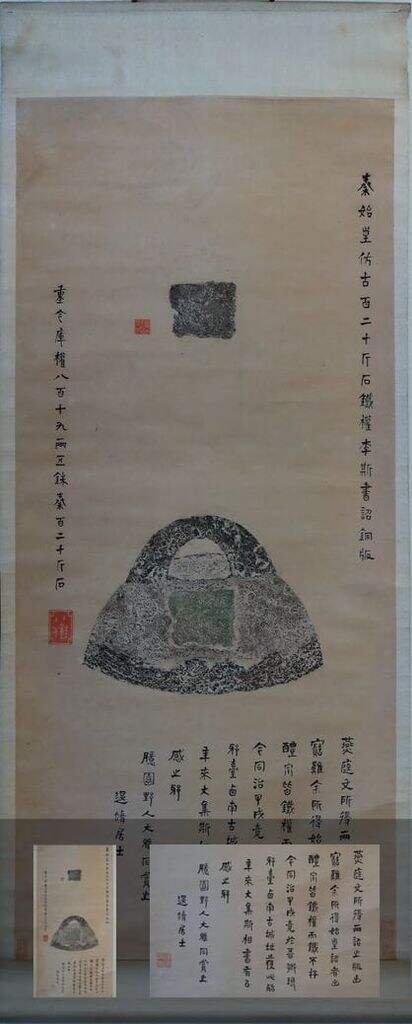 秦权拓片缩略图