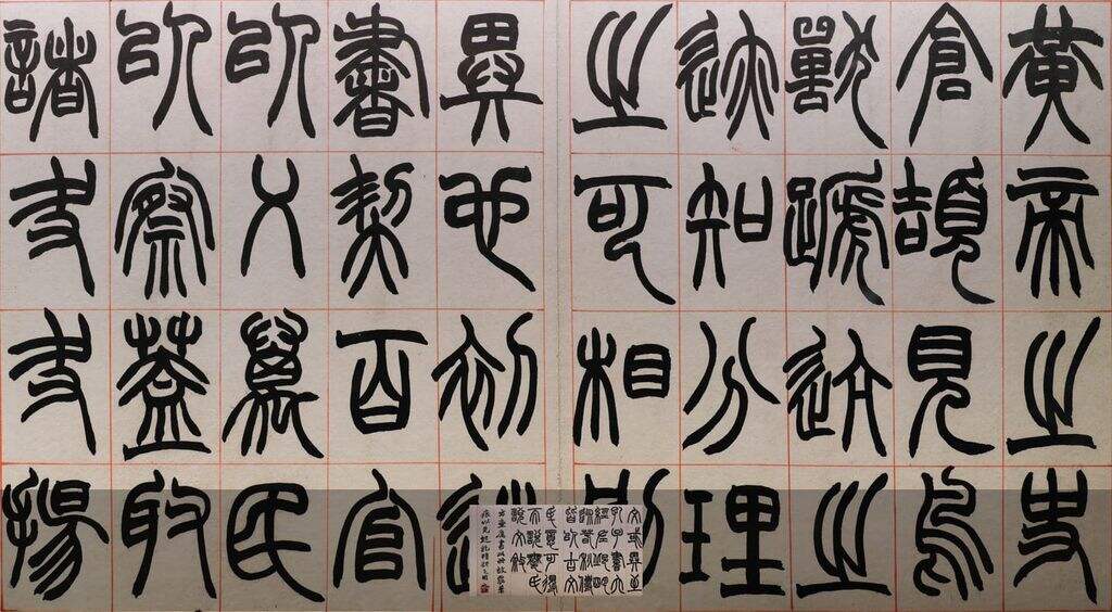 篆书许氏说文叙缩略图