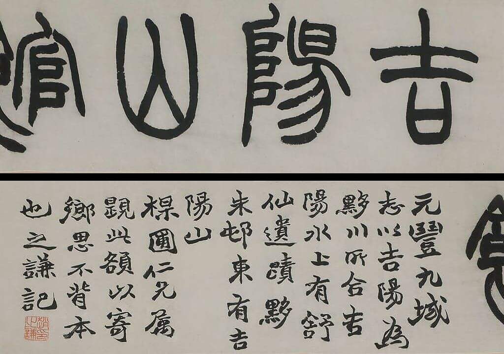 篆书吉阳山馆缩略图