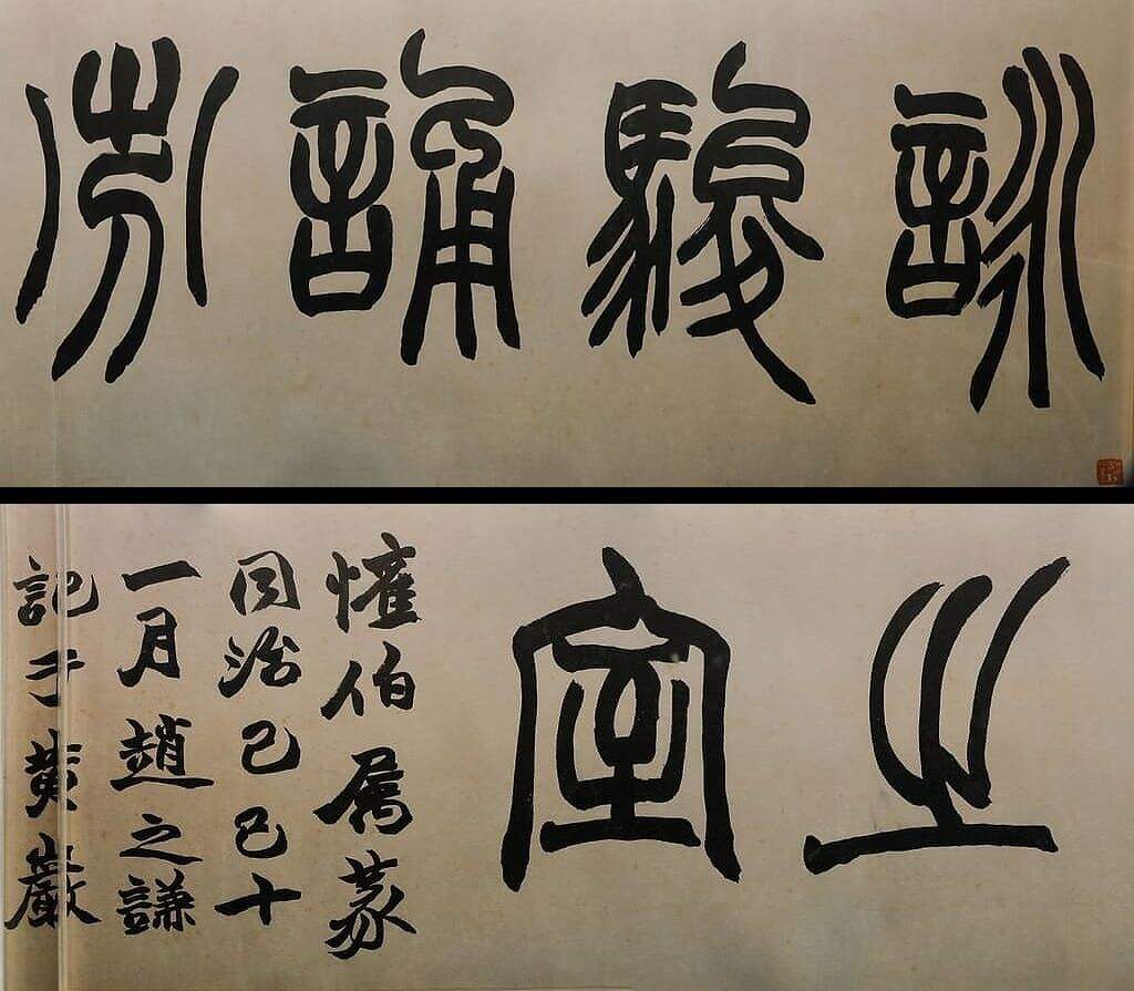 篆书咏骏诵芬之室横幅缩略图